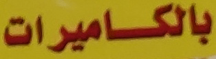 Arabic signage sample